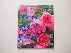 園芸ガイド 2016年 04 月号（春号）●大特集=バラ●特集=寄せ植え作り