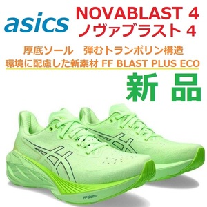 フラッグシップ 28cm 最後新品 ノヴァブラスト4 NOVABLAST 4 ノバブラスト トレーニング ジョグ レース 厚底ソール FF BLAST+ トランポリン