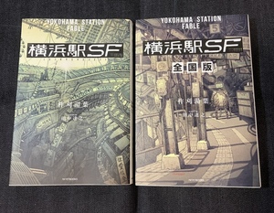 横浜駅SF+全国版