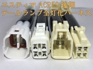 【ESTIMA全灯化ハーネス】送料込 ☆彡安全性向上 ドレスアップに☆彡 エスティマ 50系 テールランプ全灯化 ハーネス