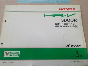 ホンダ HR-V 3DOOR GH1 GH2型 3版 パーツリスト 13