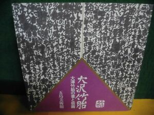 図録　大澤竹胎の書と板画 大沢竹胎 五島美術館 1992年
