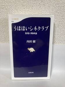 送料無料　うほほいシネクラブ　街場の映画論【内田樹　文春新書】