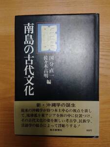 230710-5　南島の古代文化　著者/国分直一　佐々木高明