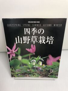 四季の山野草栽培 別冊NHK趣味の園芸