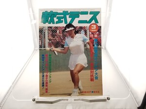 中古本 軟式テニス 1984年3月号 武田恵子 文違菊代 日比野いおり 東京インドア 総理大臣杯 学生対抗