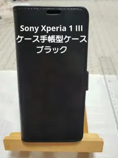 Sony Xperia 1 III ケース 手帳型ケース 　ブラック