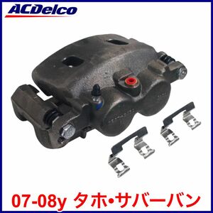 送料無料 税込 ACDelco ACデルコ PRO REMAN ブレーキキャリパー リビルト 右前 フロント右 FrRH 07-08y タホ サバーバン 即納 在庫品