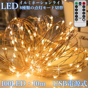 USB電源式 イルミネーション ライト ストリングライト 10m 100 LED リモコン付 クリスマス パーティー インテリア キャンプ ハロウィン G