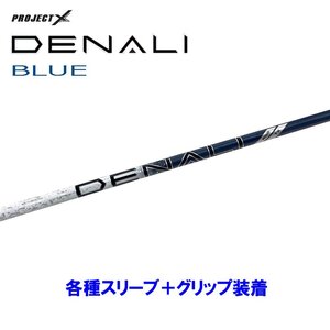 新品 トゥルーテンパー プロジェクトX ディナリ ブルー 各種スリーブ付シャフト オリジナルカスタム PROJECT X DENALI BLUE 日本仕様