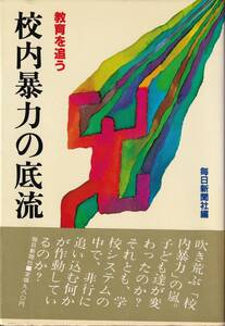 ★校内暴力の底流　毎日新聞社/編　情報センター出版局★