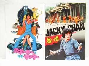 O【直接引取不可】映画ジャッキー・チェン『拳精』『スネーキーモンキー蛇拳』パンフレット 映画『不良少年』