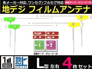 地デジフィルムアンテナ 4枚 フルセグ対応 カロッツェリア AVIC-HRZ700/AVIC-HRZ900 両面テープ付/130-2: SM-N