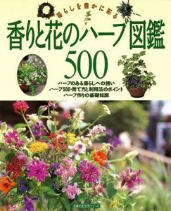 香りと花のハーブ図鑑500 暮らしを豊かに彩る 主婦の友生活シリーズ/主婦の友社