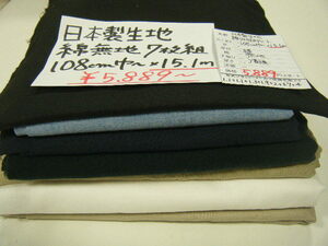 ◆即決◆◆15.1m５８８９円◆日本製 生地 綿 無地 アソート 播州◆7枚組 ベージュ 白 黒 紺 水色◆激安 1m390円◆洋裁手芸ハンドメイド◆10