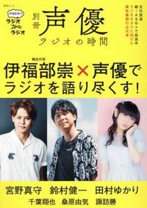 別冊　声優ラジオの時間 伊福部崇のラジオのラジオ 綜合ムック／綜合図書