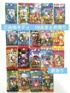 【訳あり】サンリオ ご当地キティ ファスナーマスコット19種類 まとめ売り