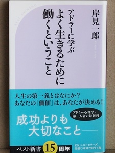 ★送料無料★　『アドラーに学ぶ よく生きるために働くということ』　働くことの意味　岸見一郎　新書　★同梱ＯＫ★