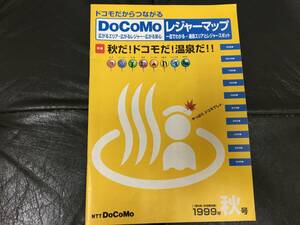 ★1999・第33回★東京モーターショー「DoCoMoレジャーマップ」東京　神奈川　千葉　埼玉　茨城　栃木　群馬　山梨他（木テーブル下保管）