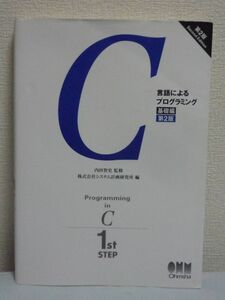 C言語によるプログラミング 基礎編 ★ 内田智史 システム計画研究所 ◆ 文法修得 テクニック 入門 変数 式 制御の流れ 関数 配列 ポインタ