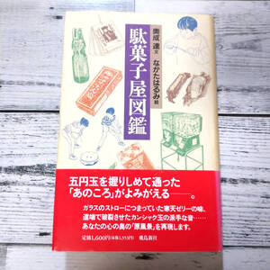 駄菓子屋図鑑 奥成達 ながたはるみ 飛鳥新社