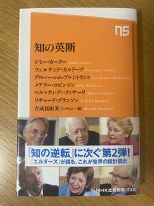 新書　知の英断 (NHK出版新書)