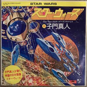 【EP】スターウォーズ 子門真人 ギャラクシー・エキスプレス STAR WARS DR6186 スターウォーズのテーマ〜カンテナバンド レア 7インチ