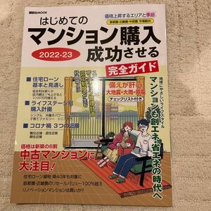 はじめてのマンション購入成功させる完全ガイド　２０２２－２３ （講談社ＭＯＯＫ） 日刊現代／編