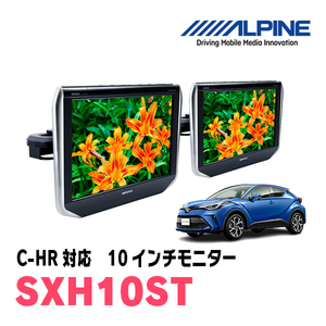 C-HR(H28/12～R5/8)用　アルパイン / SXH10ST　10.1インチ・ヘッドレスト取付け型リアビジョンモニター/2台セット