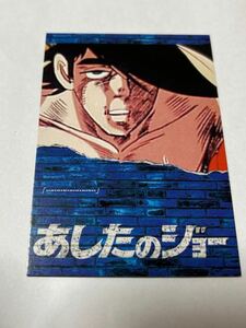 あしたのジョー　トレーディングカード　34 闘志、限りなく… AMADA アマダ
