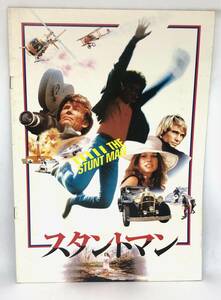 中古 美品 映画 パンフレット スタントマン The Stunt Man アクション 1980