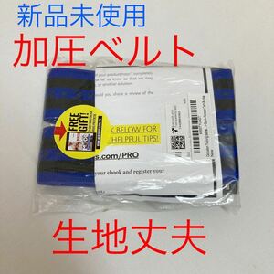 【新品未使用】加圧ベルト　加圧トレーニング用ベルト　腕脚兼用　筋肥大　トレーニング　パンプアップ　怪我をしないトレーニングに必須