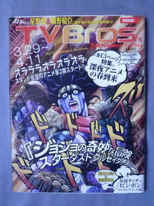TVBros. テレビブロス 2014年7号　3月29日～4月11日　ジョジョの奇妙な冒険　スターダストクルセイダース