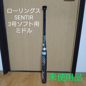 送料無料！ローリングス　SENTIR 3号ソフト用バット　未使用品