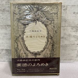 C07● 美徳のよろめき　三島由紀夫　初版　講談社版　長編小説　単行本　241119 