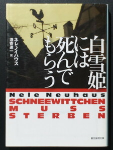 『白雪姫には死んでもらう』 ネレ・ノイハウス 創元推理文庫 ◆ 〈刑事オリヴァー&ピア〉シリーズ