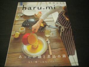 【季刊雑誌】haru-mi 2016年 (Vol.38) 冬号★栗原はるみ★あったか鍋と煮込み鍋★もう一度「こねないパン」★食材・レシピ・エッセイ等々