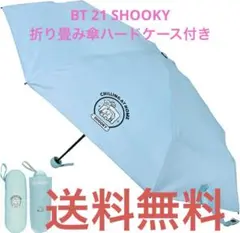 BT 21 SHOOKY折り畳み傘ハードケース付き