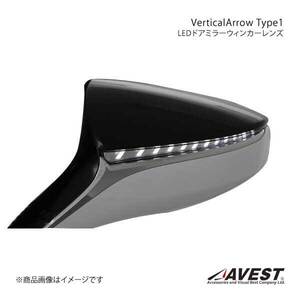 AVEST/アベスト Vertical Arrow Type 1 LED ドアミラーウィンカーレンズ LC500/500h GWZ100/URZ100 オプションランプホワイト AV-038-W