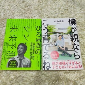 僕が親ならこう育てるね ひろゆきのシン・未来予測 2冊セット　美品　子育て　ビジネス　自己啓発