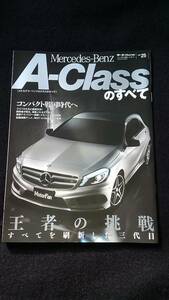 メルセデスベンツ　Aクラスのすべて　メカニズム解説　ドレスアップパーツガイド Mercedes Benz 即決　コンパクトカー　