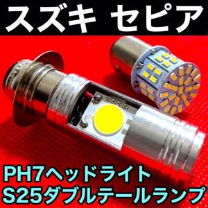 スズキ セピア セピアZZ セピアRS ヘッドライト PH7 LED Hi Lo切替式 直流 交流対応 1個＋S25 テールランプ1個 ダブル球 ポン付け ホワイト