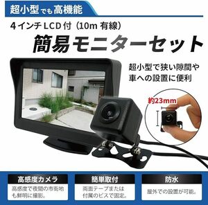  超小型 防犯カメラ 4.3インチモニターセット 防水 屋外使用可能 夜間撮影可能 広角レンズ採用 簡単防犯セット万引き監視にも！