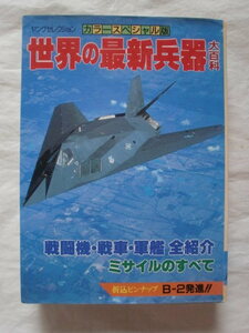 カラースペシャル版 世界の最新兵器大百科　ヤングセレクション　《送料無料》