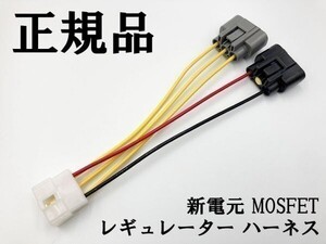 【新電元 MOSFET レギュレーター 6P変換ハーネス セット】 送料込 ポン付け レギュレータ 検索用) マジェスティー ドラッグスター250