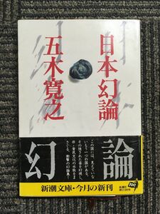 日本幻論 (新潮文庫) / 五木 寛之 (著)