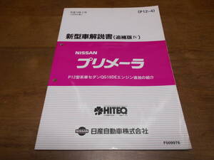I2979 / プリメーラ / PRIMERA P12型系車セダンQG18DEエンジン追加の紹介 新型車解説書 追補版Ⅳ 2002-2