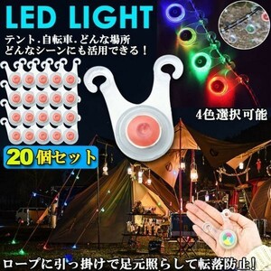 即納 テント ロープ LEDライト 20個セット 自転車 サイクル 電池付き 3モード 防水 キャンプ 200時間連続点灯　レッド＆レインボー10個ずつ