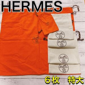 H2593 HERMES エルメス　特大　大　収納　保存袋　袋　まとめ バッグ