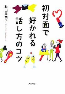 初対面で好かれる話し方のコツ／杉山美奈子【著】